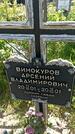 Захоронение ID 6387516