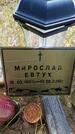 Захоронение ID 6387676