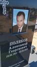 Захоронение ID 6388325