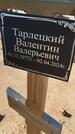 Захоронение ID 6388381