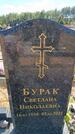 Захоронение ID 6388838