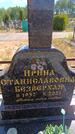 Захоронение ID 6388940