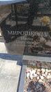 Захоронение ID 6389487