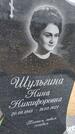 Захоронение ID 6389563