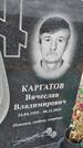 Захоронение ID 6389587