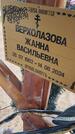 Захоронение ID 6389631