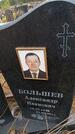 Захоронение ID 6389655