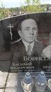 Захоронение ID 6389702