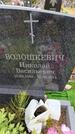 Захоронение ID 6389848