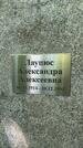Захоронение ID 6390324