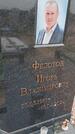 Захоронение ID 6391545