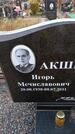 Захоронение ID 6392291
