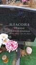 Захоронение ID 6392341