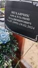 Захоронение ID 6392406