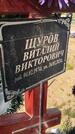 Захоронение ID 6392592
