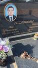 Захоронение ID 6392755