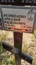 Захоронение ID 6392798