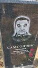 Захоронение ID 6392892