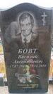 Захоронение ID 6394342