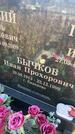 Захоронение ID 6395070