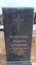 Захоронение ID 6395863