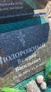 Захоронение ID 6396290