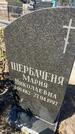 Захоронение ID 6396294