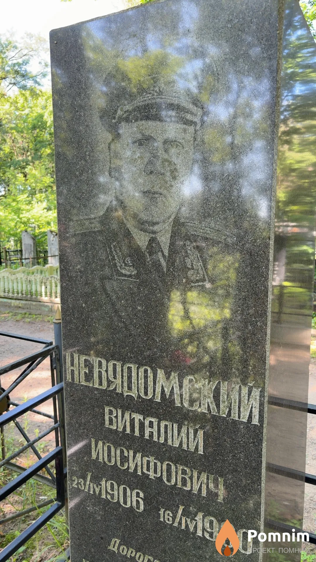 Невядомский Виталий Иосифович