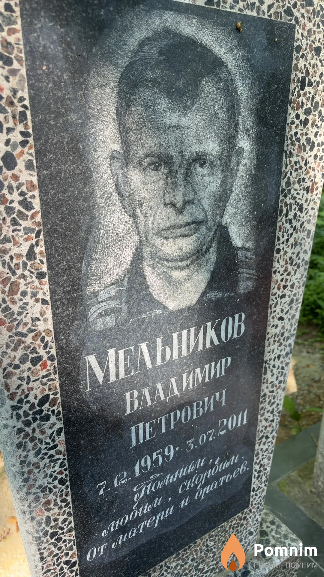 Мельников Владимир Петрович