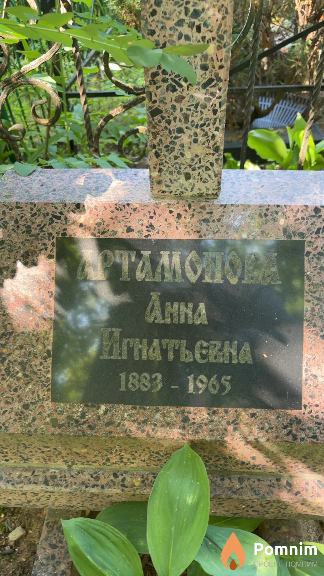 Артамонова Анна Игнатьевна