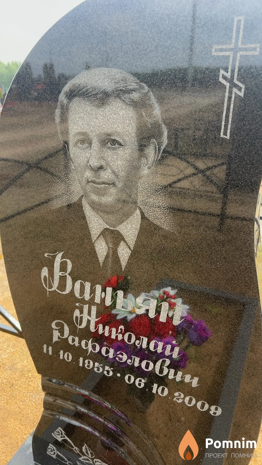 Ваньян Николай Рафаэлович