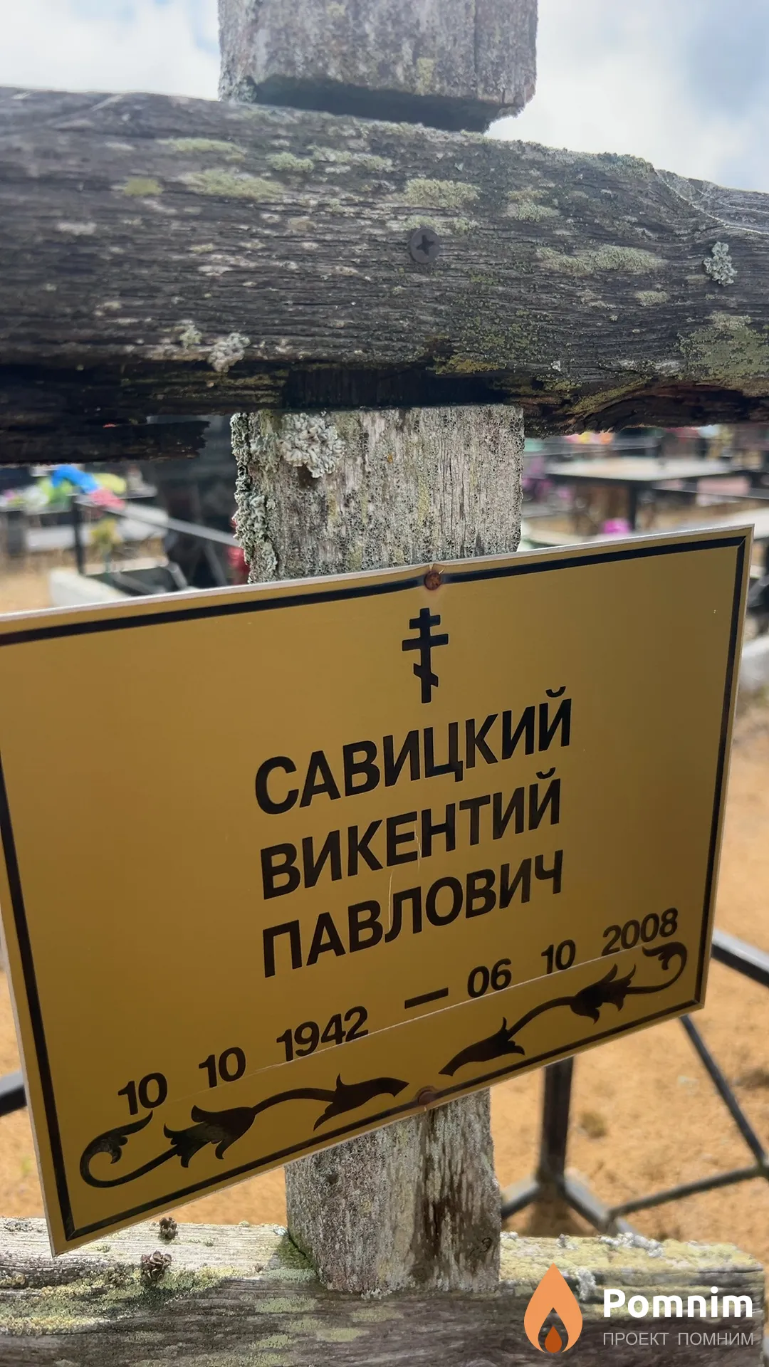 Савицкий Викентий Павлович