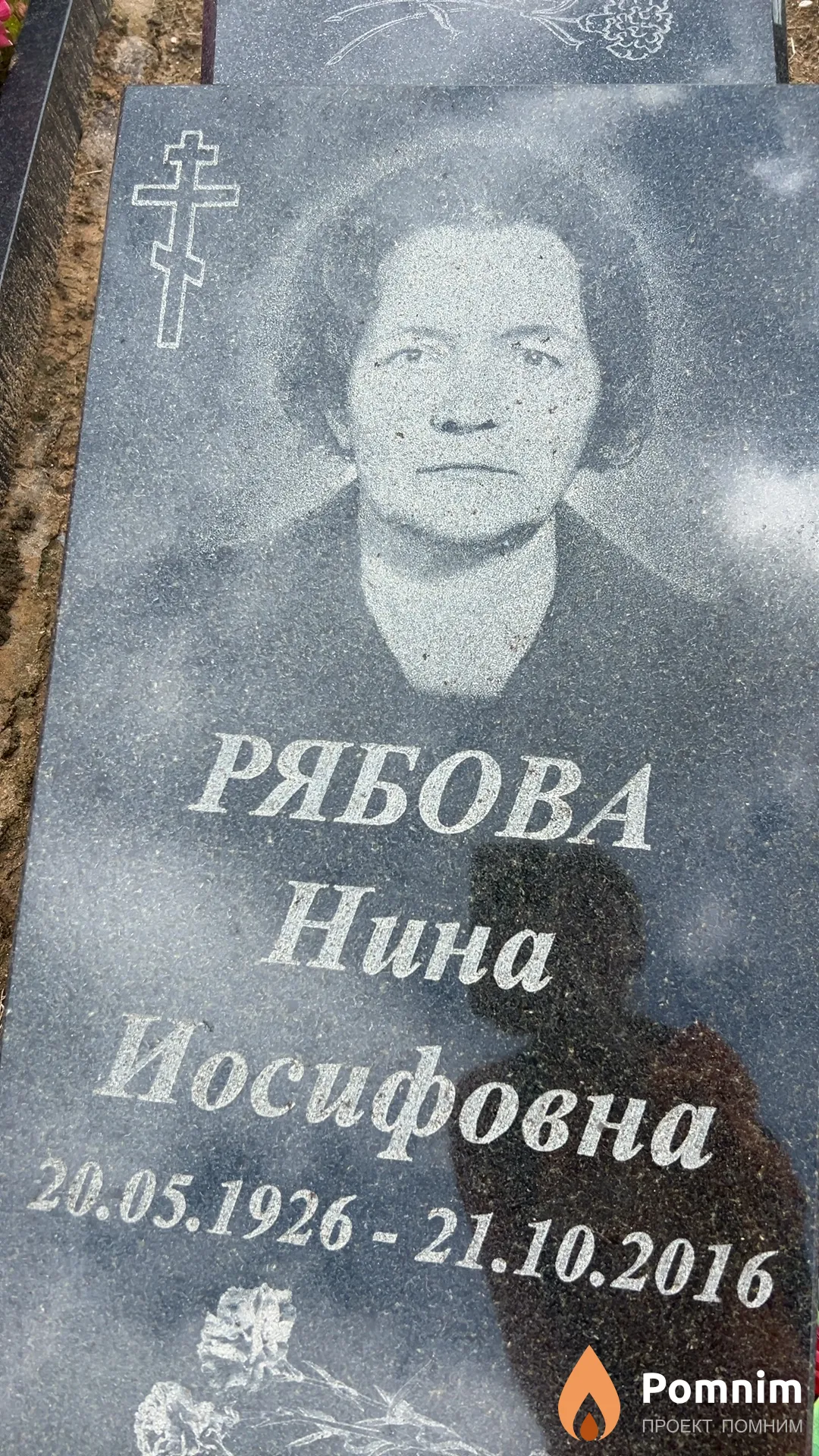 Рябова Нина Иосифовна