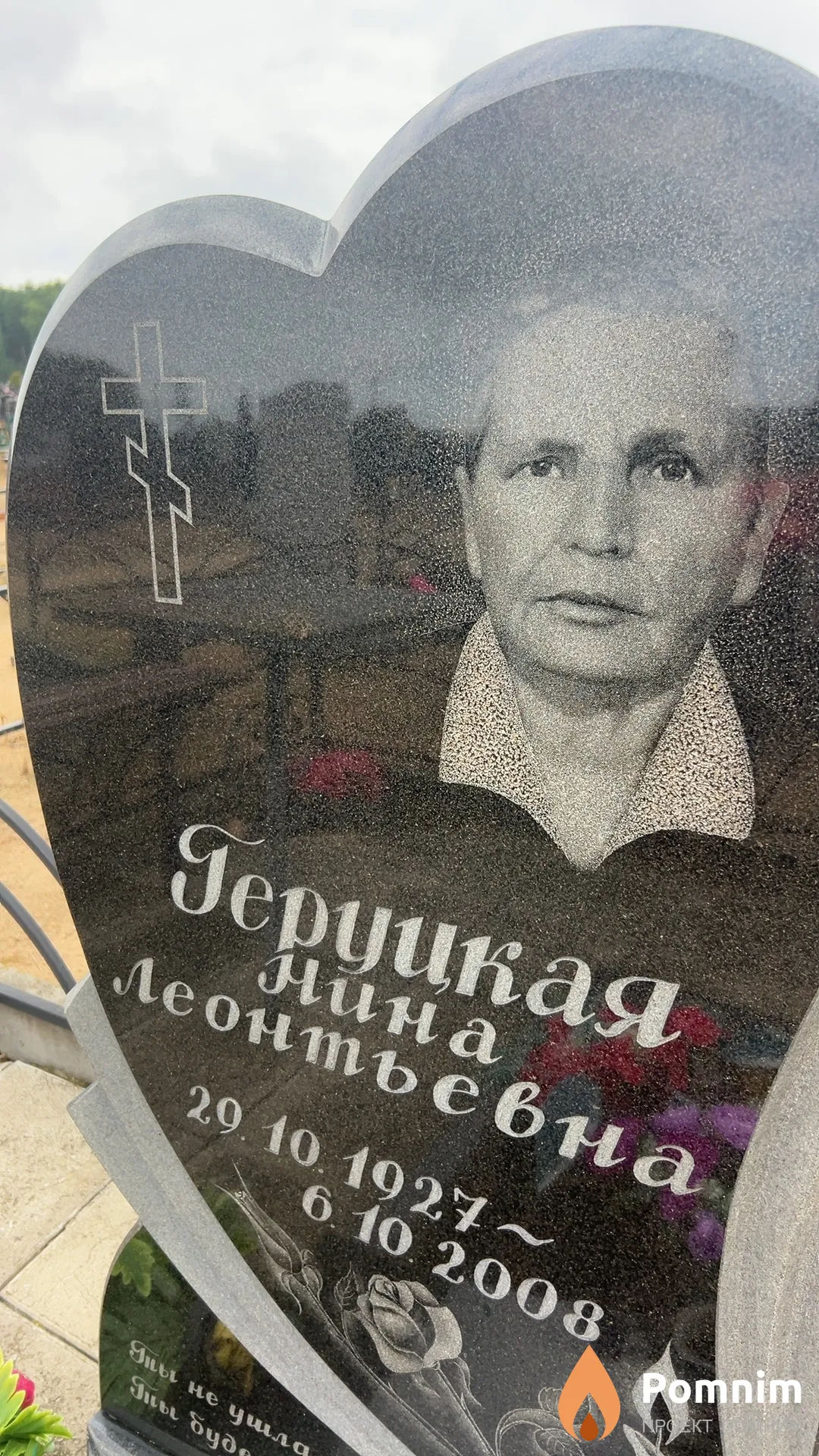 Геруцкая Нина Леонтьевна