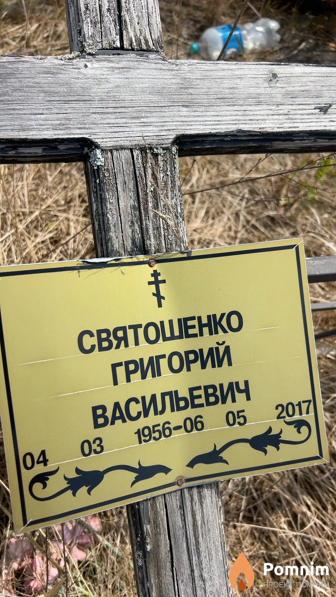 Святошенко Григорий Васильевич