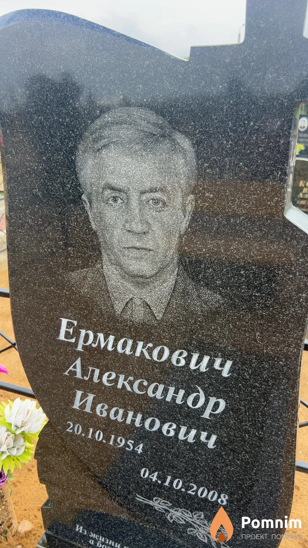 Ермакович Александр Иванович