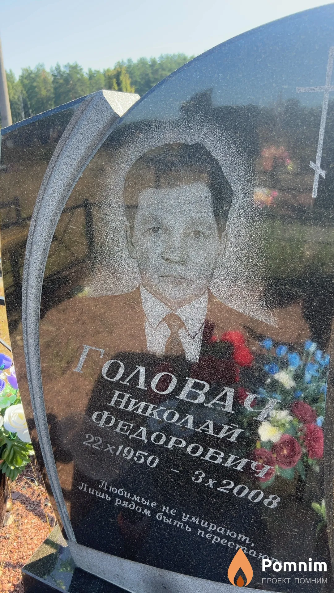 Головач Николай Федорович