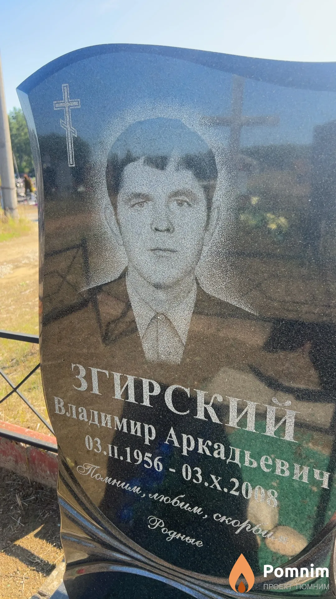 Згирский Владимир Аркадьевич