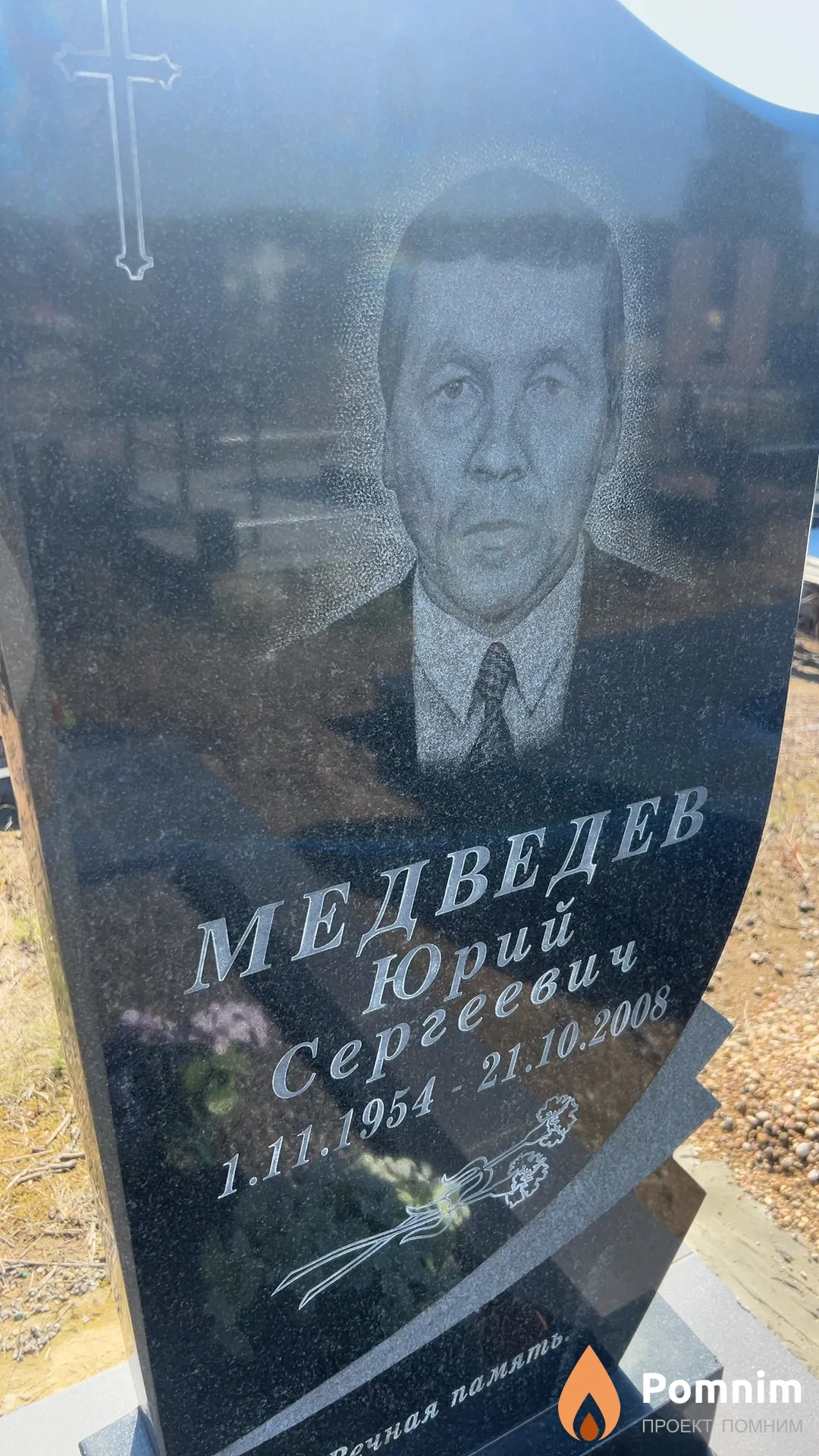 Медведев Юрий Сергеевич