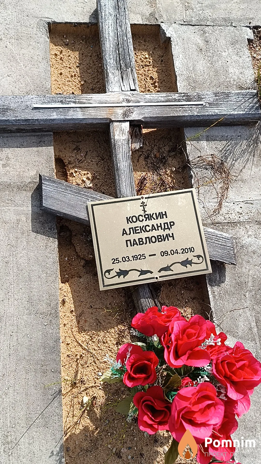 Косякин Александр Павлович