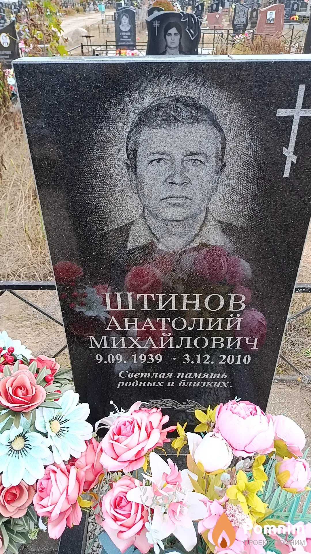 Штинов Анатолий Михайлович