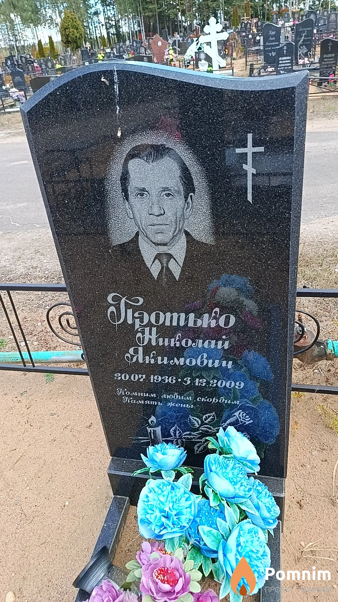 Протько Николай Якимович