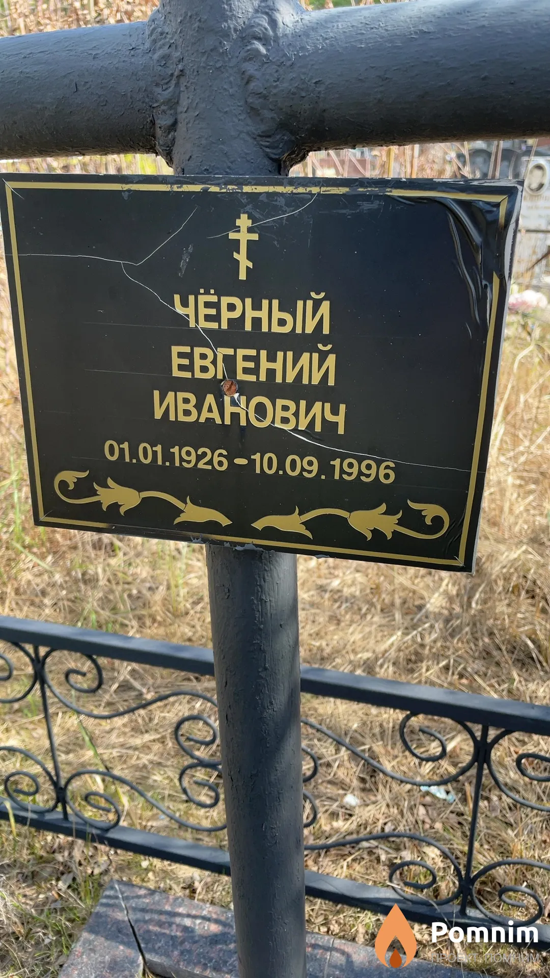 Чёрный Евгений Иванович