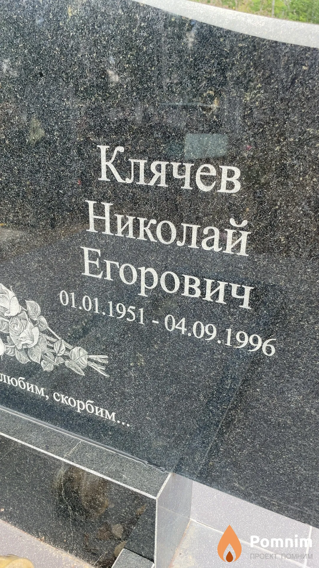 Клячев Николай Егорович