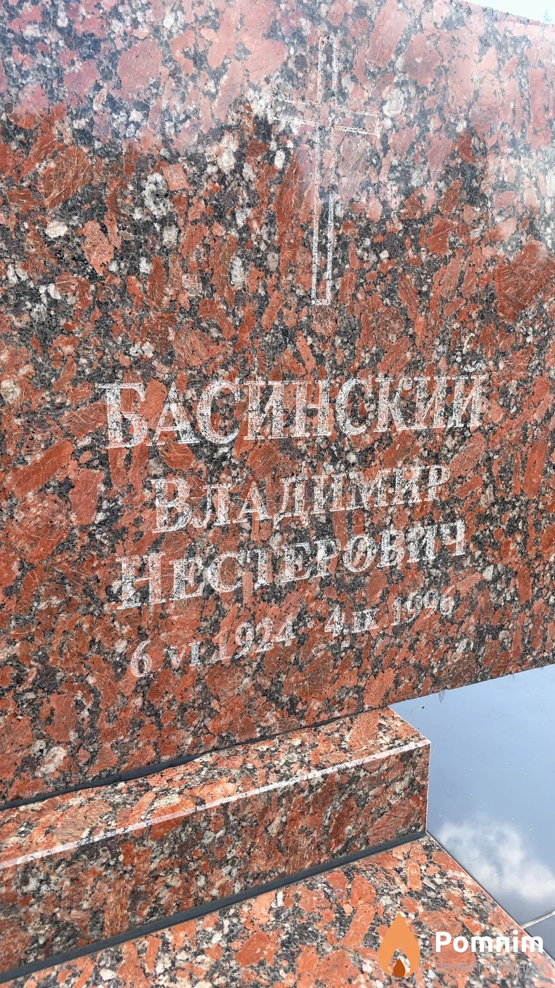 Басинский Владимир Нестерович