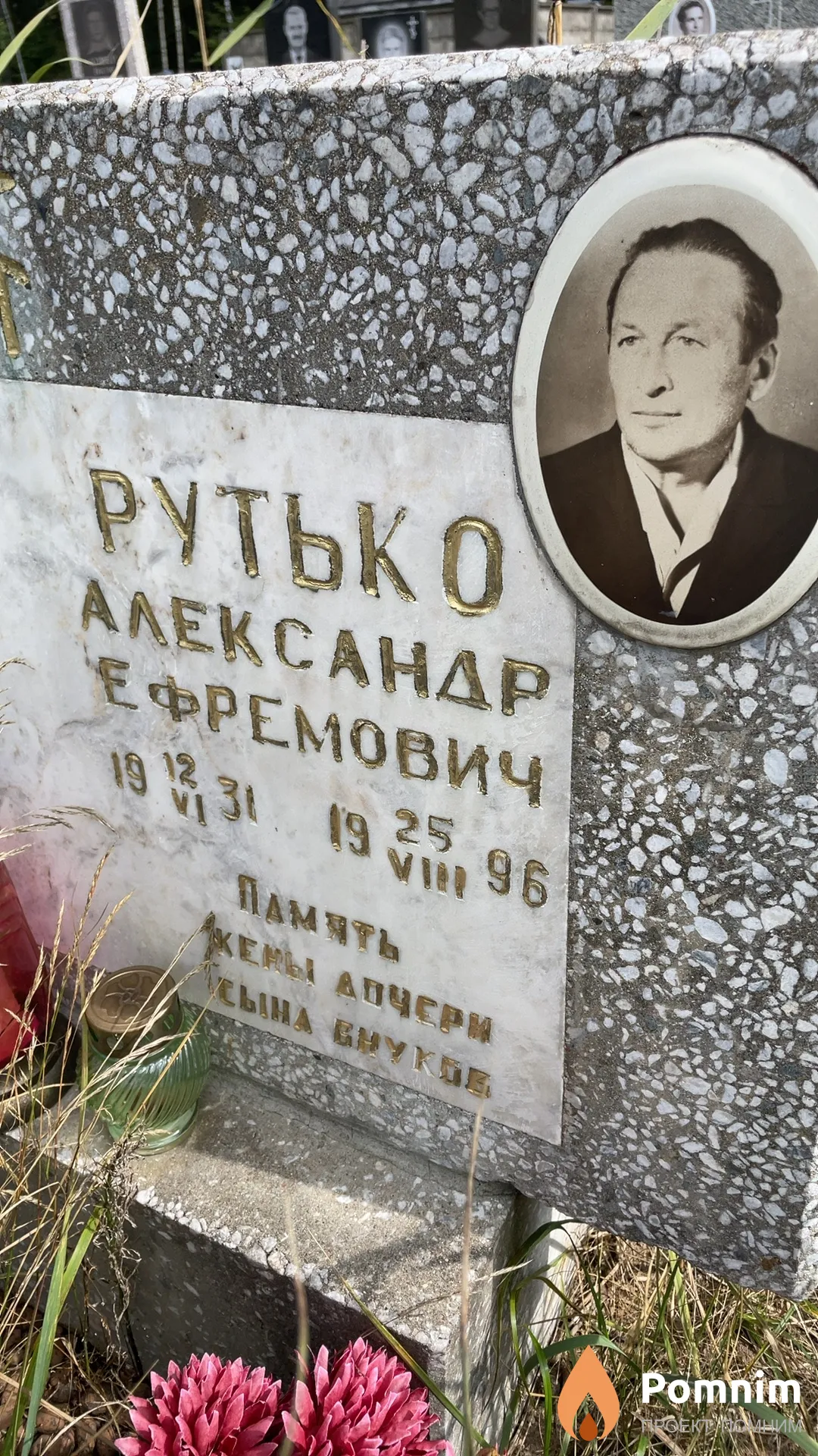Рутько Александр Ефремович