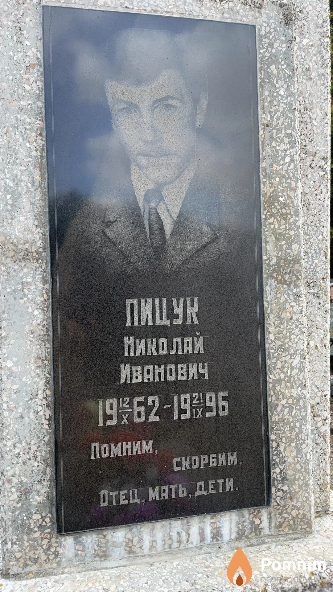 Пицук Николай Иванович