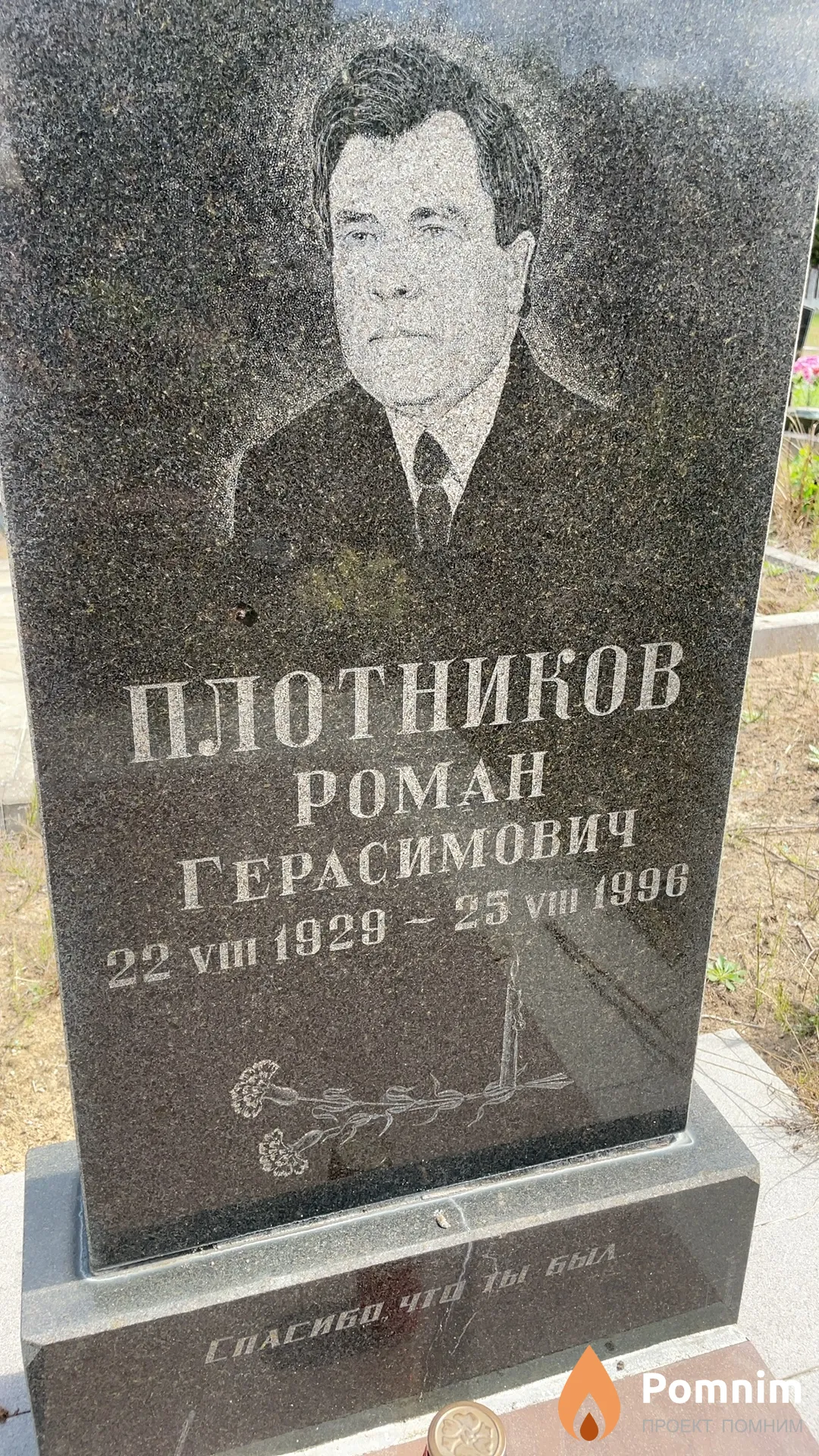 Плотников Роман Герасимович