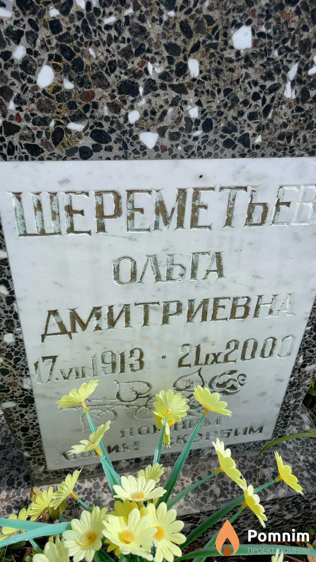 Шереметьева Ольга Дмитриевна