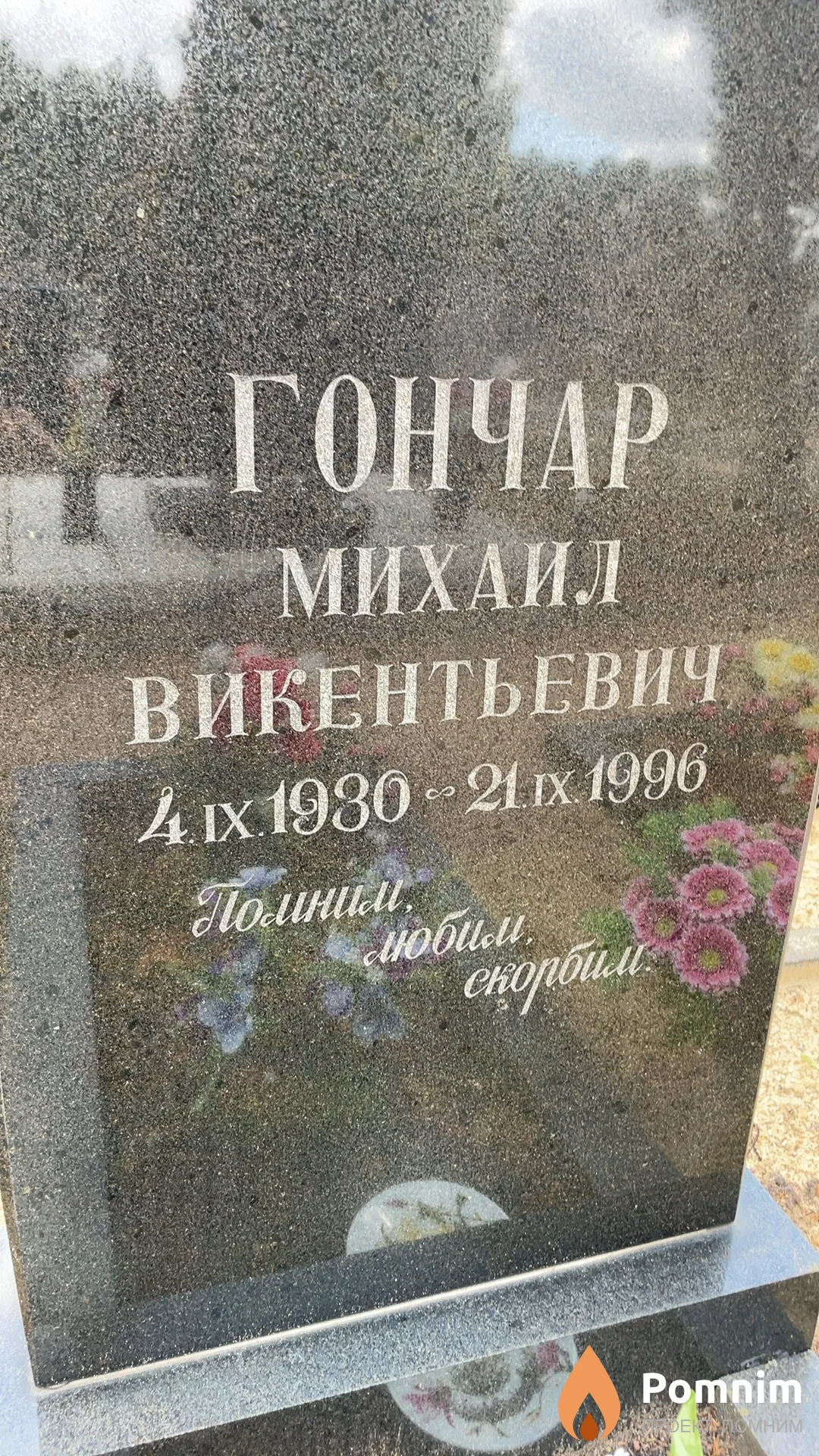 Гончар Михаил Викентьевич